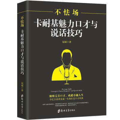【24小时后发货】  不怯场卡耐基魅力口才与说话技巧 冠诚 著 郑州大学出版社 9787564547691