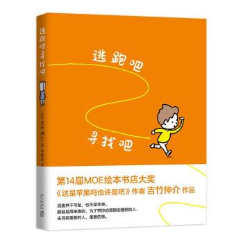 【24小时后发货】  爱心树绘本馆：逃跑吧寻找吧 （精装绘本） [日]吉竹伸介 新星出版社 9787513348652