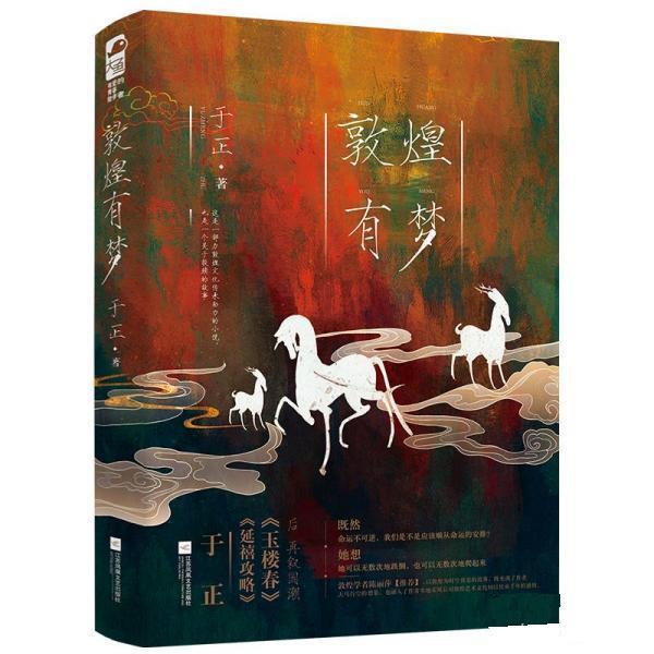 【24小时左右发货】  言情小说 敦煌有梦 于正 江苏凤凰文艺出版社 9787559463814