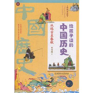 中国香港 9787568265836 给孩子读 社 北京理工大学出版 宋诒瑞 彩图 从远古至春秋 .中国历史 48小时内发货