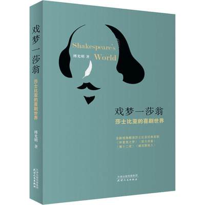 [rt] 戏梦一莎翁：莎士比亚的喜剧世界  傅光明  天津人民出版社  文学  莎士比亚普通大众