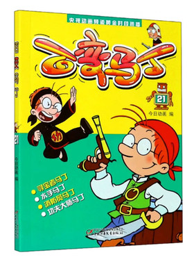 【快速发货】百变马丁21编者:今日动画,9787514831870,编者:今日动画,中国少年儿童出版社