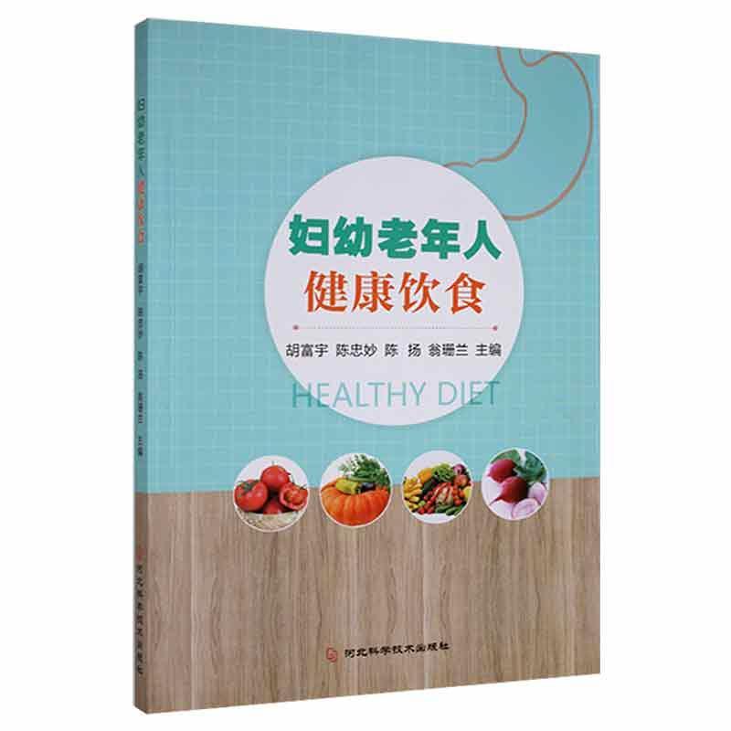 [rt]妇幼老年人健康饮食胡福宇河北科学技术出版社医药卫生饮食营养学普通大众-封面