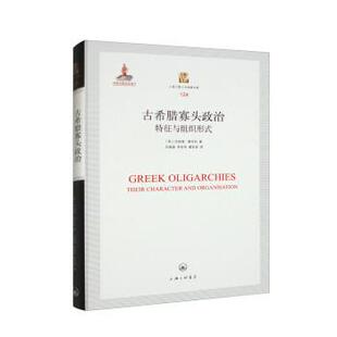 【24小时后发货】  古希腊寡头政治 特征与组织形式 [英]伦纳德·惠布利 著,孙晶晶,李宏伟,翟思诺 译 上海三联书店 9787542677266