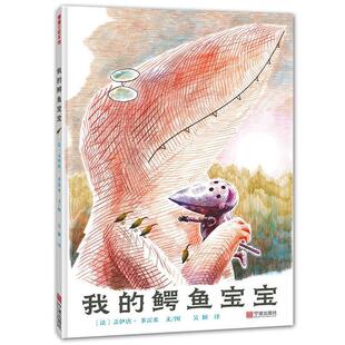 【48小时内发货】  （精装绘本引进版）蒲蒲兰绘本馆：我的鳄鱼宝宝 盖伊唐·多雷米文图,吴颖 译 宁波出版社 9787552629750