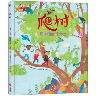 【24小时后发货】  绘本里的世界：爬树（精装绘本） (瑞典)比约恩·桑德马克 天地出版社 9787545563412