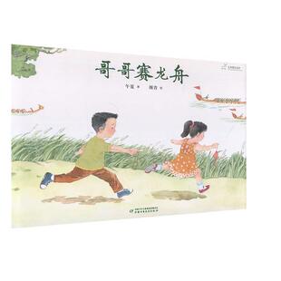 【48小时内发货】 (精装绘本)九神鹿绘本馆:哥哥赛龙舟 午夏 中国少年儿童出版社 9787514865462