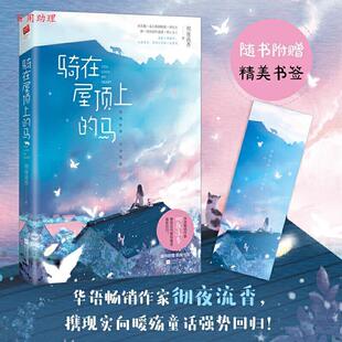马 骑在屋顶上 彻夜流香 江苏凤凰文艺出版 9787559446923 社 48小时内发货