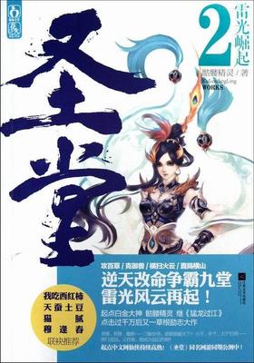 [rt] 圣堂:2:雷光崛起  骷髅精灵  江苏文艺出版社  小说  长篇小说中国当代