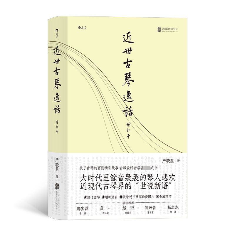 [rt] 世古琴逸话  严晓星  北京联合出版公司  艺术  古琴音乐史中国通俗读物古琴学者音乐爱好者传统文化爱好