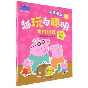 彩图版 英国娱乐壹有限公司 安徽少年儿童出版 24小时后发货 社 译 小猪佩奇越玩越聪明思维训练：精彩旅行 安韶 编