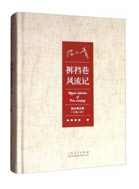 【48小时内发货】  （文学）范小青文集【长篇小说】：裤裆港风流记 范小青 著 山东人民出版社 9787209088817