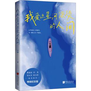 人间 我爱这星河滚烫 韦娜 中国画报出版 9787514625110 社 48小时内发货