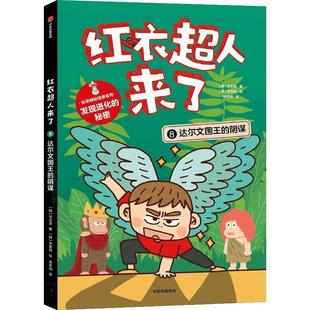 阴谋 彩绘版 社 24小时后发货 9787521755275 中信出版 红衣超人来了：8.达尔文国王 李真我 徐志源