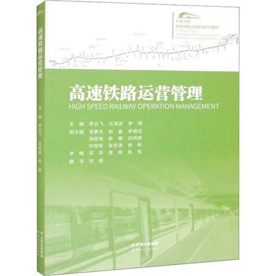 [rt] 高速铁路运营管理(中英文版)  李云飞  云南人民出版社  经济