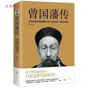 梅寒著 麦书房出品 有容书邦发行 社 曾国藩传 江苏凤凰文艺出版 9787559423627 48小时内发货
