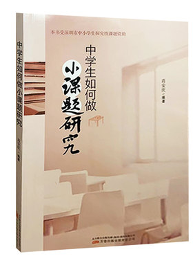 【快速发货】tnsy 中学生如何做小课题研究 9787547057629 书籍 肖安庆编著 万卷出版社