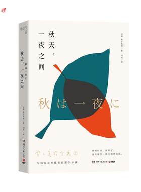 【48小时内发货】  诗集：秋天，一夜之间 金子美铃,博集天卷出品 湖南文艺出版社 9787540486051