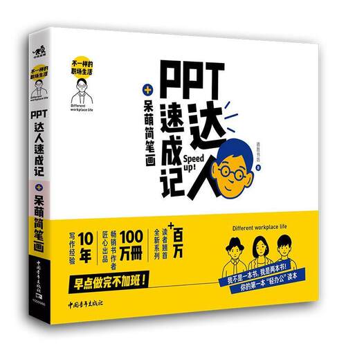 【24小时后发货】  不一样的职场生活：PPT达人速成记+呆萌简笔画 德胜书坊 中国青年出版社 9787515353340