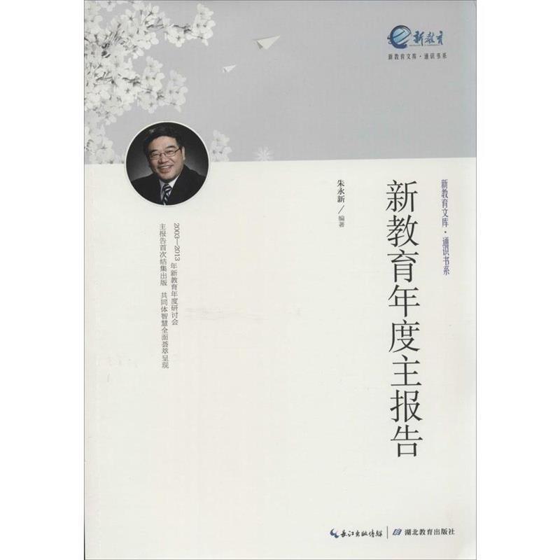 【24小时左右发货】  【教师用书】【中小学】新教育文库：新教育年度主报告 朱永新 湖北教育出版社 9787556401727