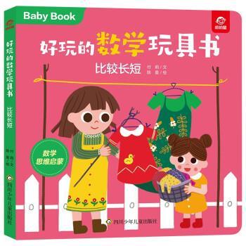 【48小时内发货】  【精装纸板绘本】好玩的数学玩具书--比较长短（美绘） 付莉,陈晨 著 四川少年儿童出版社 9787572803017