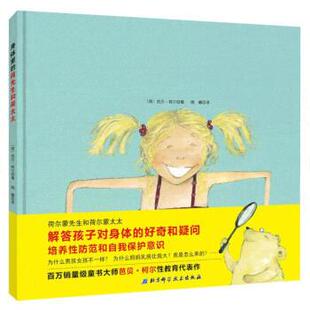 英 9787530498583 100层童书馆：身体里 社 北京科学技术出版 芭贝·柯尔 绘本 精装 荷先生和荷太太 24小时左右发货