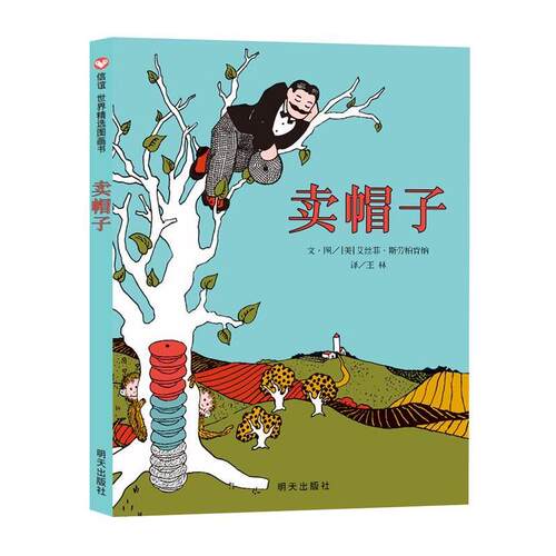 【24小时左右发货】  （精装绘本引进版）信谊世界精选图画书：卖帽子 文图,[美]艾丝菲.斯劳柏肯纳著,郑荣珍 译 明天出版社