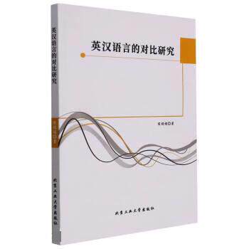 【48小时内发货】  英汉语言的对比研究 侯娟娟 北京工业大学出版社 9787563975280