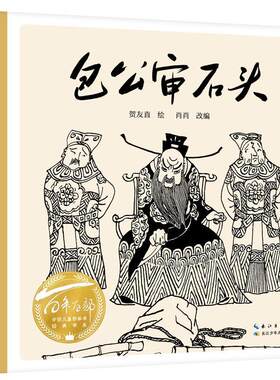 【24小时后发货】  百年百部中国儿童图画书经典书系·包公审石头（精装绘本） 贺友直 绘,肖肖 改 长江少年儿童出版社