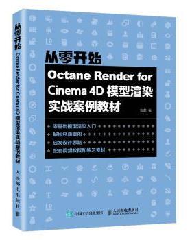 【24小时后发货】  Octane Render for Cinema 4D模型渲染实战案例教材 安麒 人民邮电出版社 9787115575791