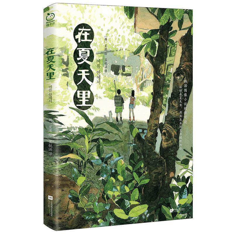 【24小时左右发货】  在夏天里（漫画版） (韩)星溧 绘 江苏凤凰文艺出版社 9787559483317