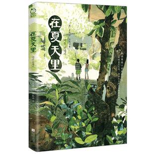 漫画版 韩 社 24小时左右发货 9787559483317 江苏凤凰文艺出版 在夏天里 绘 星溧