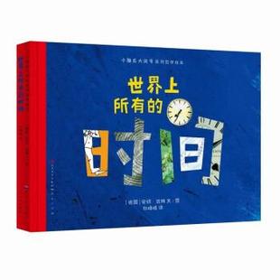 人民文学出版 天天出 小脑瓜大问号系列哲学绘本：世界上所有 德 安切·达姆文 精装 社版 时间 社 著 48小时内发货