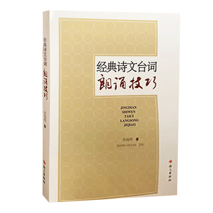 【快速发货】经典诗文台词朗诵技巧  张海燕9787802414914语文出版社