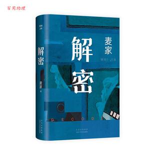 麦家作品：解密 精装 麦家 北京十月文艺出版 9787530223963 社 48小时内发货