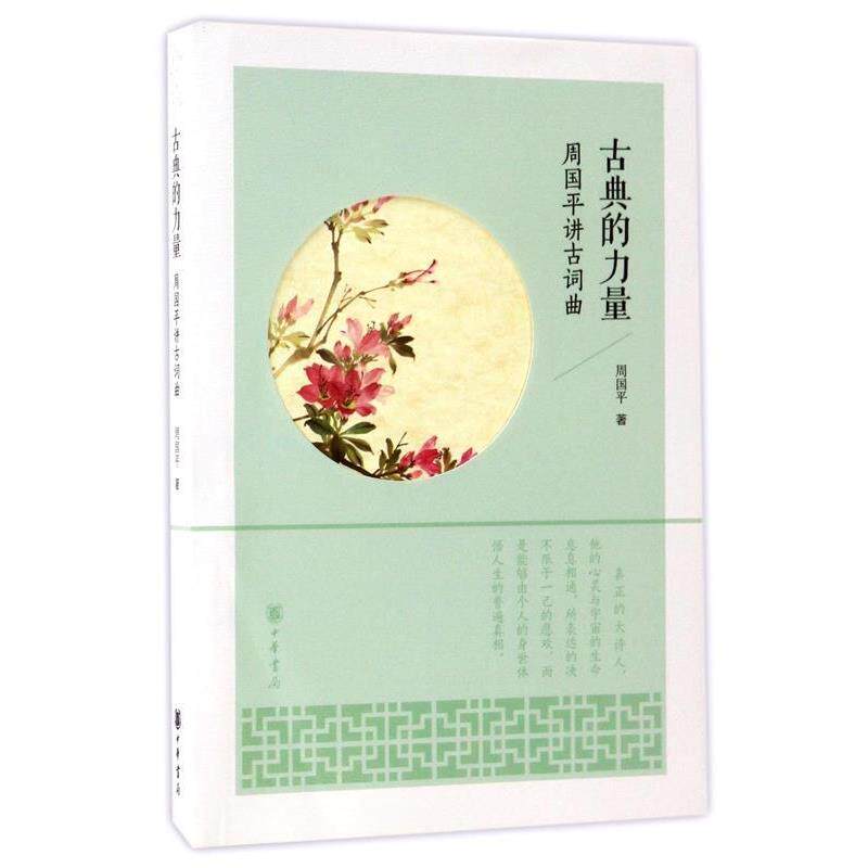 【48小时内发货】  （文学）周国平讲古词曲：古典的力量 周国平 著 中华书局 9787101121421