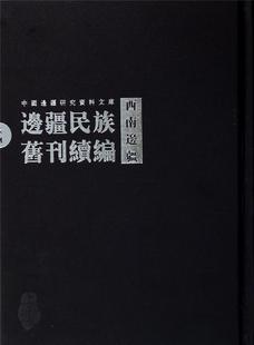 9787546136080 古籍国学 下 全28册 西南边疆 毕奥南 社