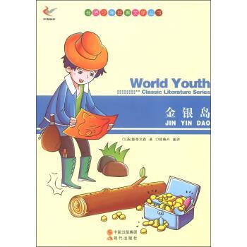 【48小时内发货】  世界少年经典文学丛书：金银岛 [英] 斯蒂文森（Stevenson R.L.） 著,陈晓丹 译 吉林出版集团有限责公出版社