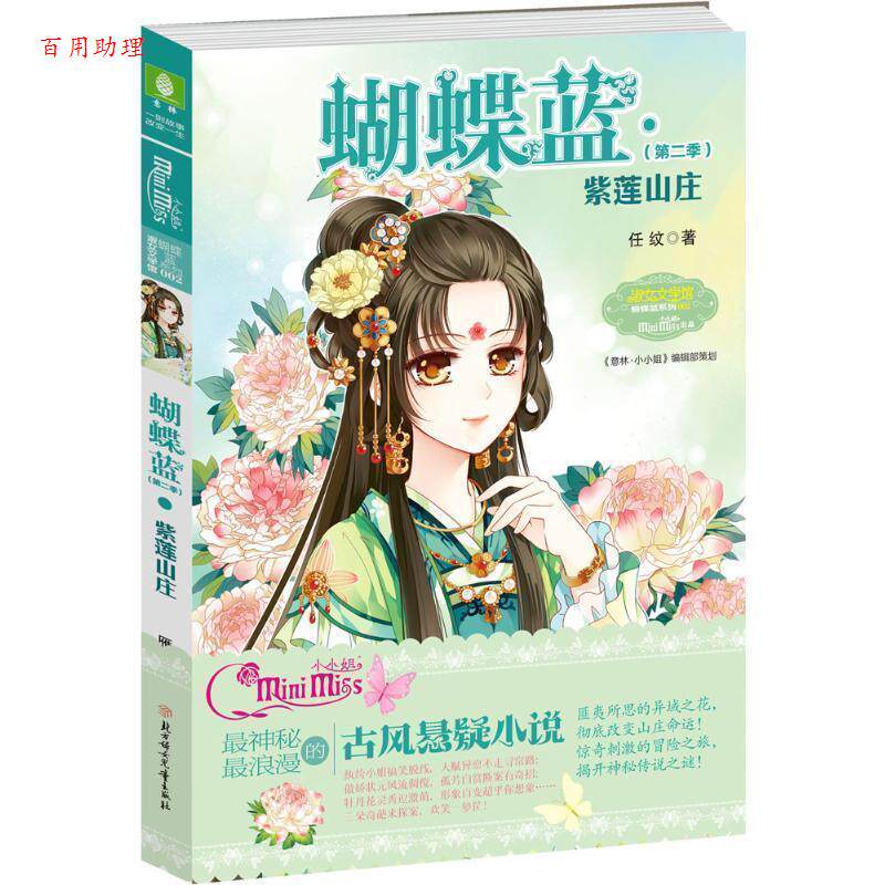 【48小时内发货】  儿童小说：蝴蝶蓝.2季.紫莲山庄 任纹　著 北方妇女儿童出版社 9787538585865