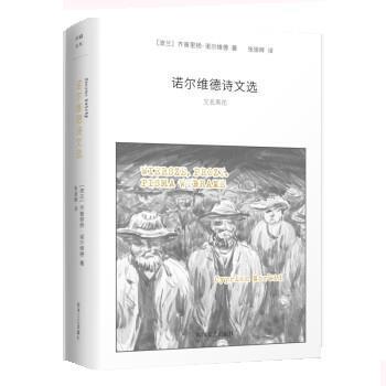 【24小时后发货】  诺尔维德诗文选 [波兰]齐普里扬·诺尔维德 著,张振辉 译 四川文艺出版社 9787541153365