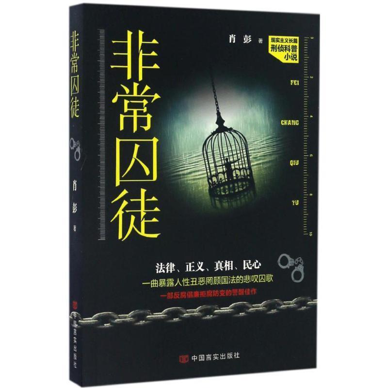【48小时内发货】  囚徒（一部倡廉拒腐防变的警醒佳作） 肖彭 著 中国言实出版社 9787517119029