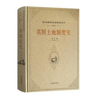 24小时后发货 社 英国土地制度史 山东教育出版 9787570114542 沈汉