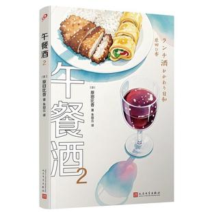 朱田云 9787020194445 午餐酒2 社 人民文学出版 译 著 原田比香 日 48小时内发货