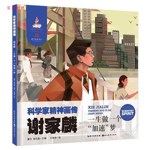 【48小时内发货】  【精装绘本】科学家精神画传·谢家麟-- 一生做一个“加速梦”（美绘） 曹丹,母贝旎 主编,王奕弛 绘 湖北美术