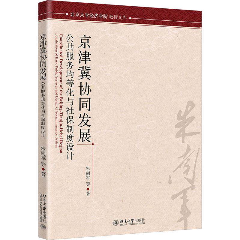 【24小时后发货】  京津冀协同发展和社保协同发展:公共服务均等化与社保制度设计 朱南军 北京大学出版社 9787301347270