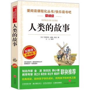 故事 无障碍精读版 美 天地出版 爱阅读课程化丛书.快乐读书吧：人类 亨德里克·威廉·房龙 社 48小时内发货