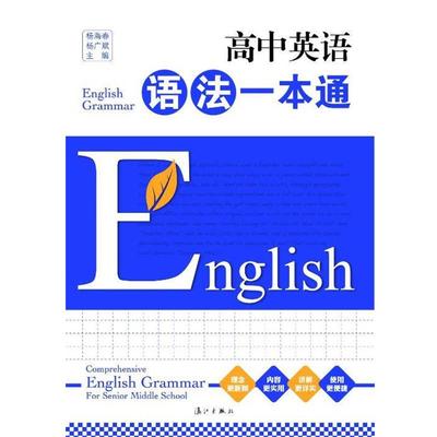 【48小时内发货】  高中英语语法一本通 杨海春 漓江出版社 9787540768911
