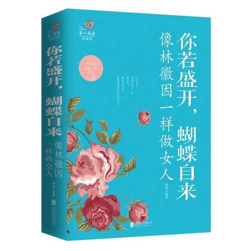 【24小时后发货】  一阅读悦读馆：你若盛开，蝴蝶自来·像林微因一样做女人（彩图） 拱瑞 编著 北京联合出版公司 9787550289925