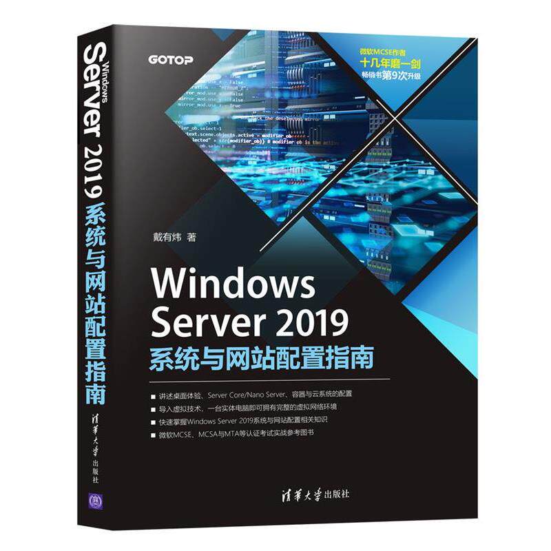 【48小时内发货】  Windows Server2019系统与网站配置指南 戴有炜 清华大学出版社 9787302568858