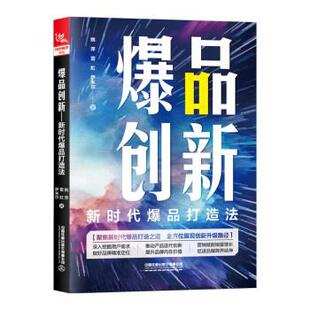 姚萍 雷虹 萨米尔 社 爆品创新：新时代爆品打造法 中国铁道出版 9787113300159 48小时内发货